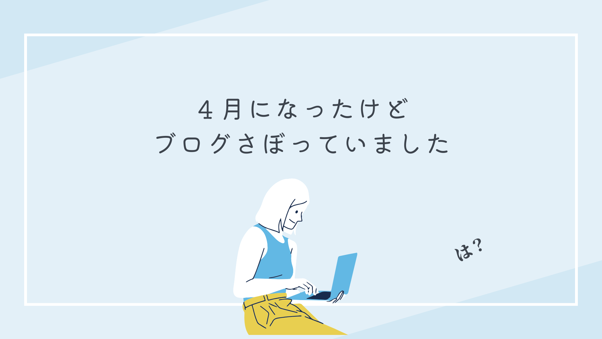 ４月になったけど　ブログさぼっていました